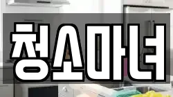 청소마녀