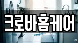 경남 창원시 진해구 풍호동 청소,입주청소,사무실청소,에어컨청소,특수청소,상가청소,거주청소,유품정리