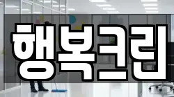 행복크린