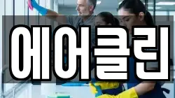 에어클린