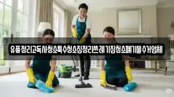 경남 창원시 진해구 행암동 청소,입주청소,사무실청소,에어컨청소,특수청소,상가청소,거주청소,유품정리