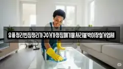 유품정리빈집정리가구수거가정집폐기물처리붙박이장철거업체