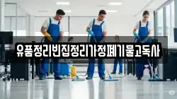 유품정리빈집정리가정폐기물고독사