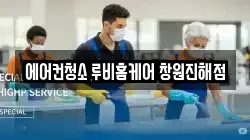 에어컨청소 루비홈케어 창원진해점