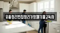 유품정리빈집정리가정폐기물고독사