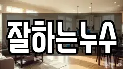 잘하는누수
