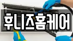 후니즈홈케어