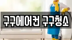 구구에어컨 구구청소