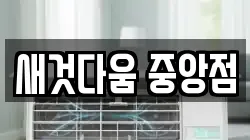 새것다움 중앙점