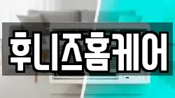 후니즈홈케어