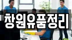 창원유품정리
