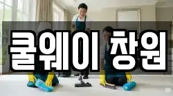 경남 창원시 청소,입주청소,사무실청소,에어컨청소,특수청소,상가청소,거주청소,유품정리