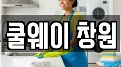 경남 청소,입주청소,사무실청소,에어컨청소,특수청소,상가청소,거주청소,유품정리