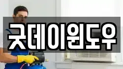 굿데이윈도우