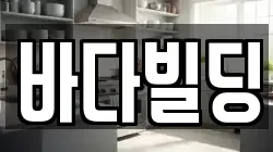 바다빌딩