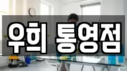 우희 통영점