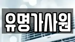 유명가사원