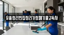 유품정리빈집정리가정폐기물고독사