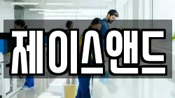 제이스앤드