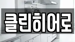 클린히어로