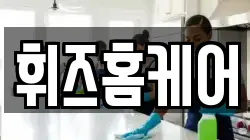 휘즈홈케어