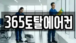 365토탈에어컨