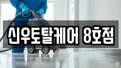 신우토탈케어 8호점