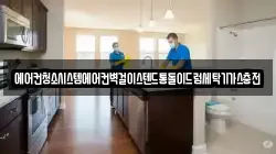 에어컨청소시스템에어컨벽걸이스텐드통돌이드럼세탁기가스충전