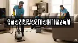 유품정리빈집정리가정폐기물고독사