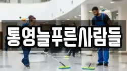 통영늘푸른사람들