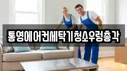 통영에어컨세탁기청소우렁총각