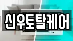 신우토탈케어