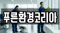 경남 통영시 도천동 청소,입주청소,사무실청소,에어컨청소,특수청소,상가청소,거주청소,유품정리