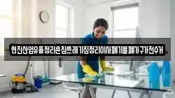 현진산업유품정리촌집쓰레기집정리이사폐기물폐가구가전수거