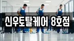 신우토탈케어 8호점