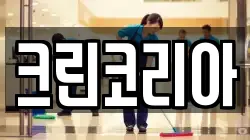 경남 통영시 동호동 청소,입주청소,사무실청소,에어컨청소,특수청소,상가청소,거주청소,유품정리
