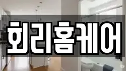 회리홈케어