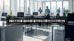 유품정리가정폐기물이사폐기물수거집정리폐가전가구수거현진산업
