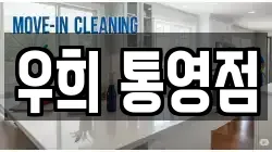 우희 통영점