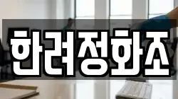 한려정화조