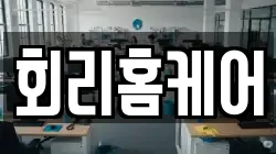 회리홈케어
