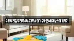 경남 통영시 문화동 청소,입주청소,사무실청소,에어컨청소,특수청소,상가청소,거주청소,유품정리