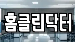 홈클린닥터