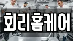 회리홈케어