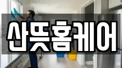 경남 통영시 미수동 청소,입주청소,사무실청소,에어컨청소,특수청소,상가청소,거주청소,유품정리