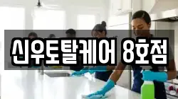 신우토탈케어 8호점