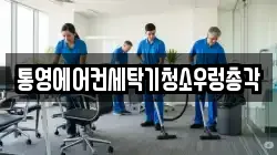 통영에어컨세탁기청소우렁총각