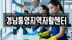 경남통영지역자활센터