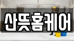 산뜻홈케어