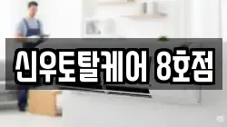 신우토탈케어 8호점